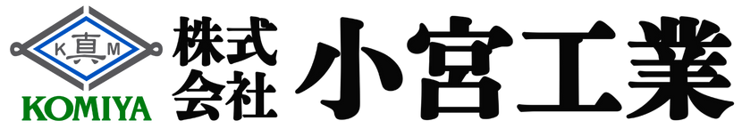 神奈川県横須賀市の株式会社小宮工業
